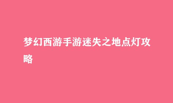 梦幻西游手游迷失之地点灯攻略
