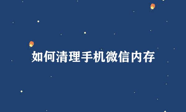 如何清理手机微信内存