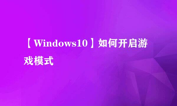 【Windows10】如何开启游戏模式