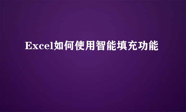 Excel如何使用智能填充功能