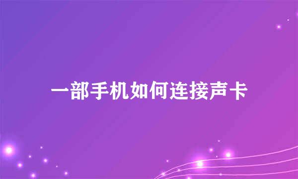 一部手机如何连接声卡