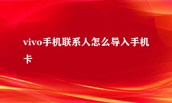 vivo手机联系人怎么导入手机卡