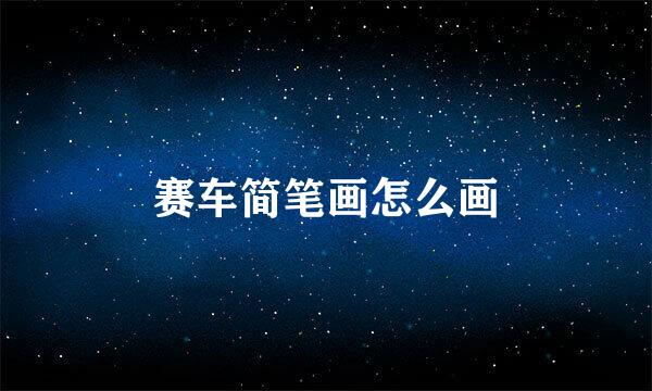 赛车简笔画怎么画