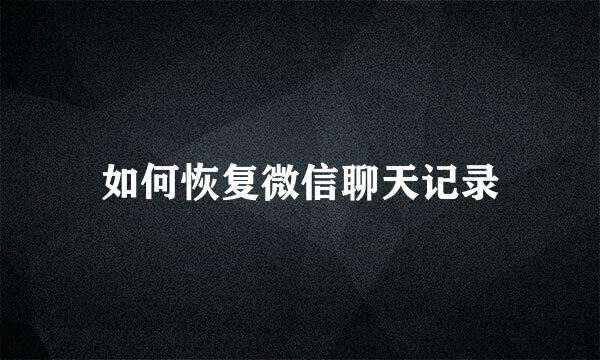 如何恢复微信聊天记录