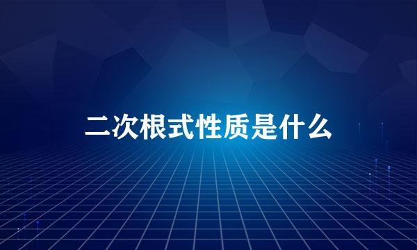 二次根式性质是什么