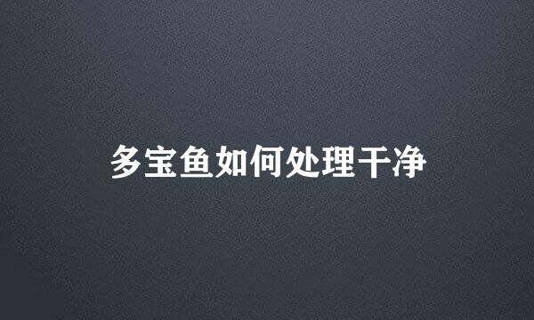 多宝鱼如何处理干净