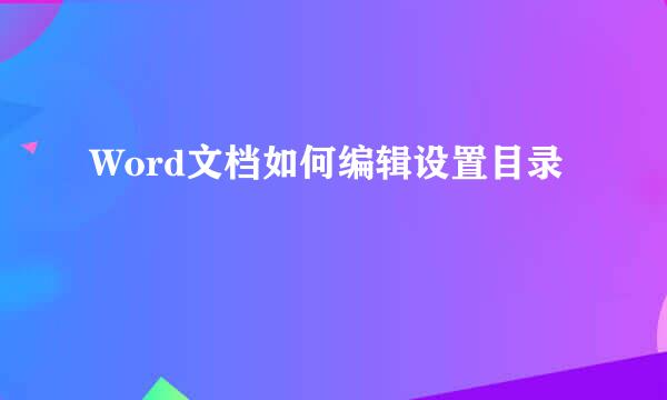 Word文档如何编辑设置目录