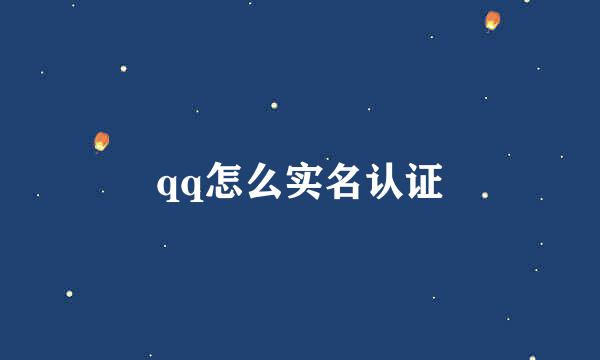 qq怎么实名认证