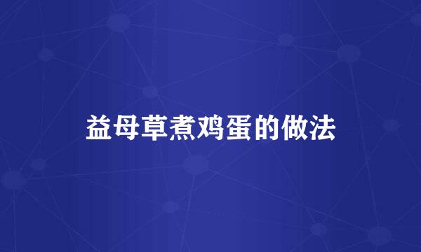 益母草煮鸡蛋的做法