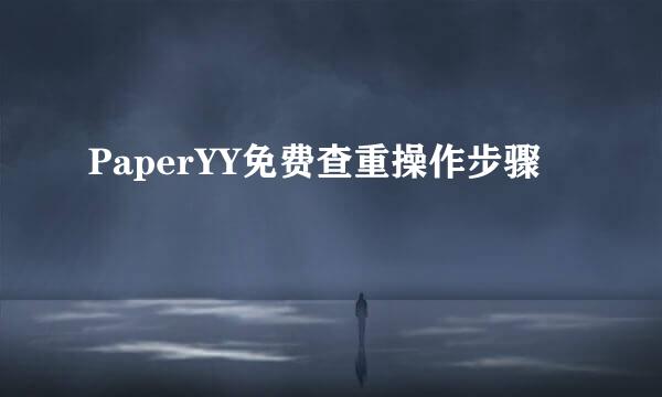 PaperYY免费查重操作步骤