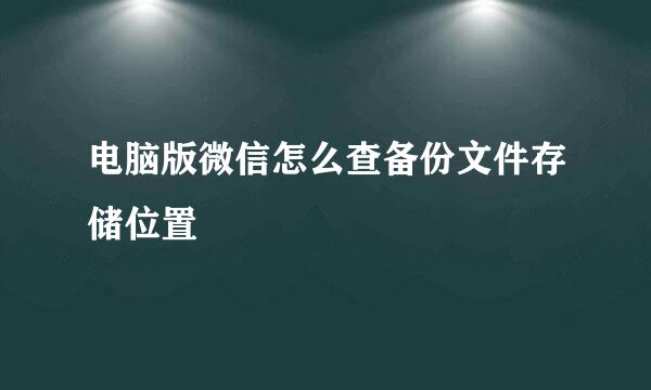 电脑版微信怎么查备份文件存储位置