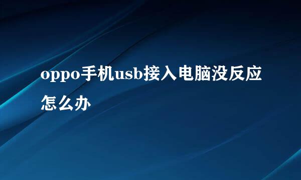 oppo手机usb接入电脑没反应怎么办