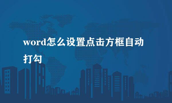 word怎么设置点击方框自动打勾