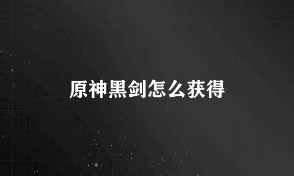 原神黑剑怎么获得