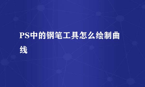 PS中的钢笔工具怎么绘制曲线