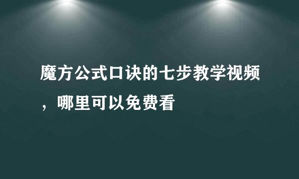魔方公式口诀的七步教学视频，哪里可以免费看