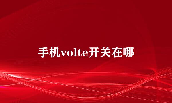 手机volte开关在哪