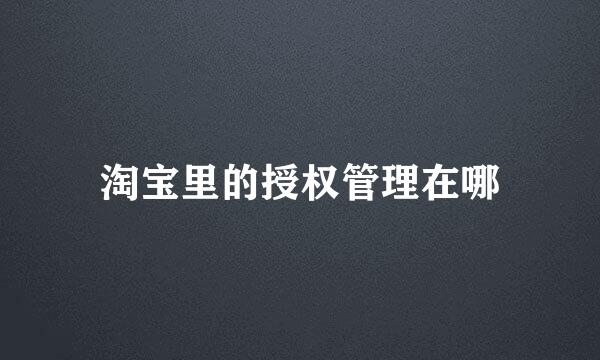 淘宝里的授权管理在哪