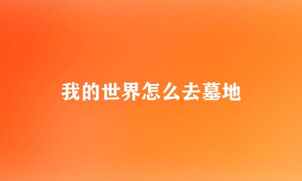我的世界怎么去墓地