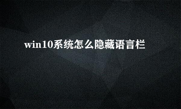 win10系统怎么隐藏语言栏