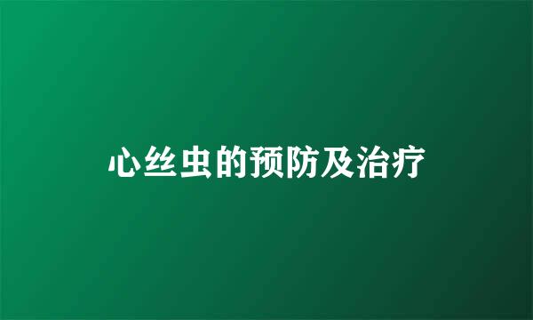 心丝虫的预防及治疗