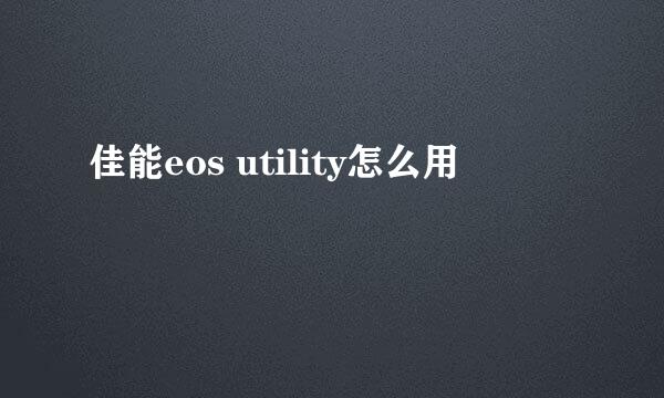 佳能eos utility怎么用