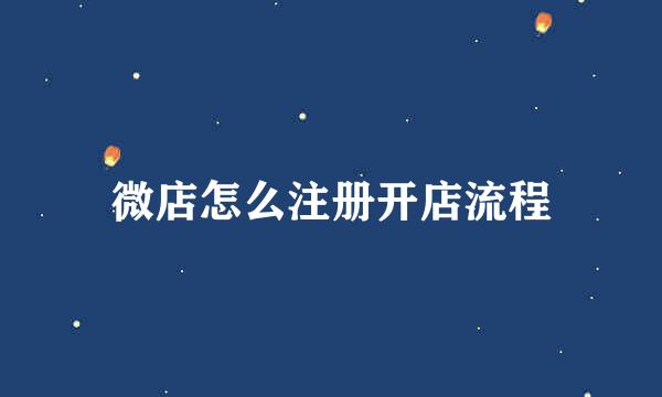微店怎么注册开店流程
