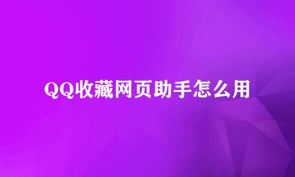 QQ收藏网页助手怎么用