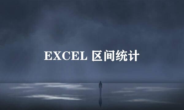 EXCEL 区间统计