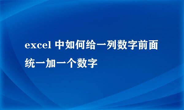 excel 中如何给一列数字前面统一加一个数字