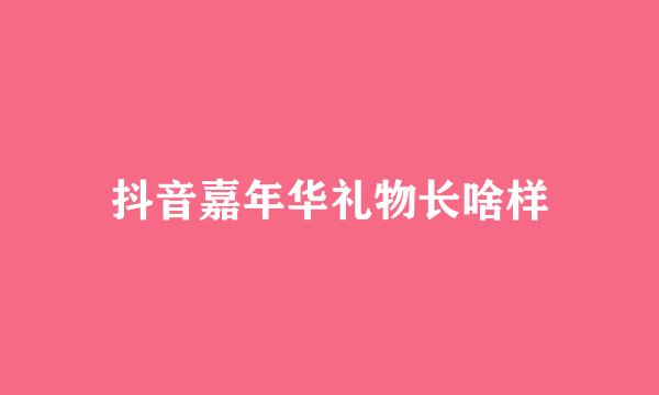 抖音嘉年华礼物长啥样