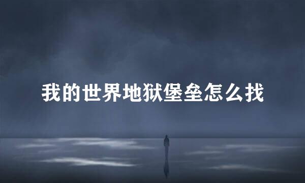 我的世界地狱堡垒怎么找