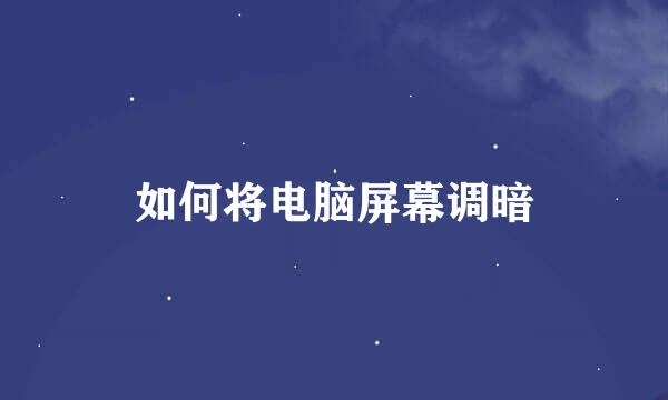 如何将电脑屏幕调暗