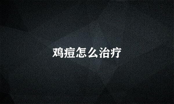 鸡痘怎么治疗