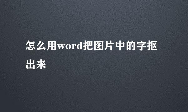 怎么用word把图片中的字抠出来