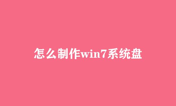 怎么制作win7系统盘