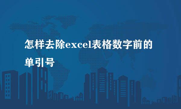 怎样去除excel表格数字前的单引号