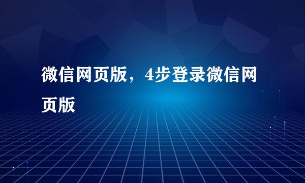 微信网页版，4步登录微信网页版