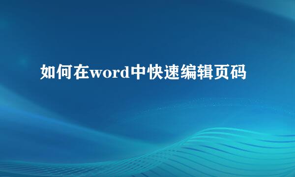 如何在word中快速编辑页码