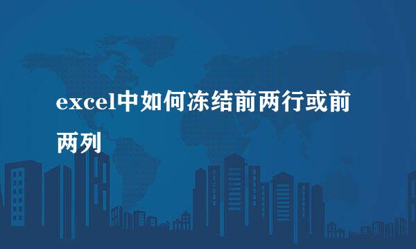 excel中如何冻结前两行或前两列