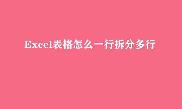 Excel表格怎么一行拆分多行