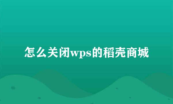 怎么关闭wps的稻壳商城