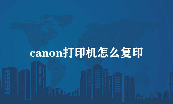 canon打印机怎么复印