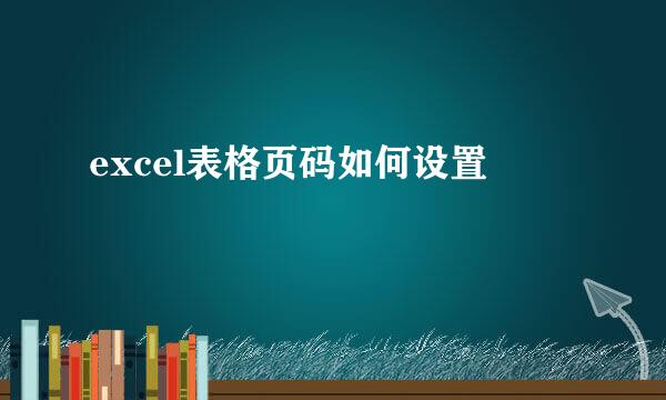 excel表格页码如何设置
