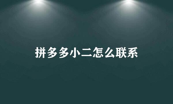拼多多小二怎么联系
