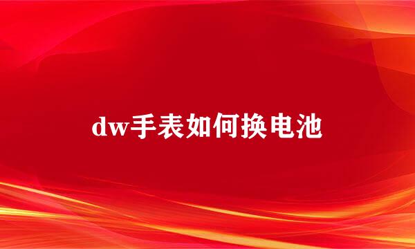 dw手表如何换电池