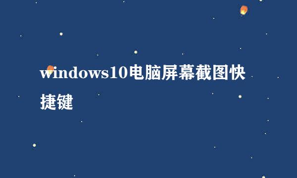 windows10电脑屏幕截图快捷键