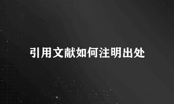 引用文献如何注明出处