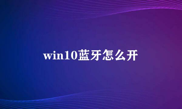 win10蓝牙怎么开