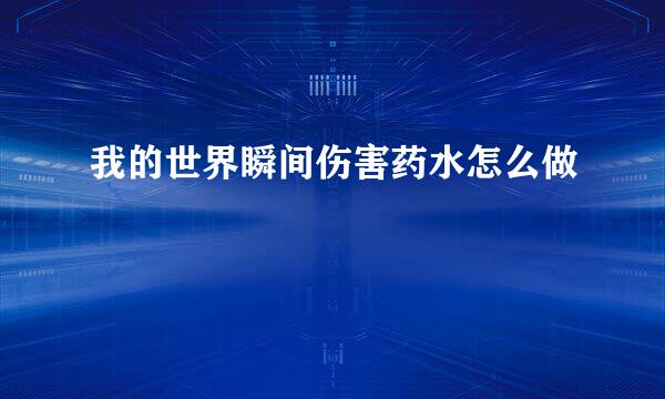 我的世界瞬间伤害药水怎么做